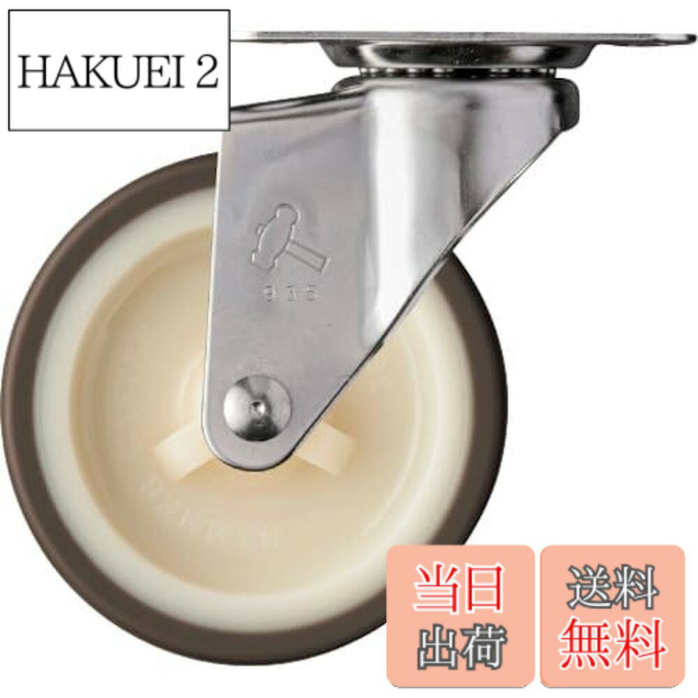乐天商城 - 【送料無料】ハンマーキャスター(Hammer Caster) Eシリーズ オールステンレス自在ウレタン車 75mm 320E-UR75