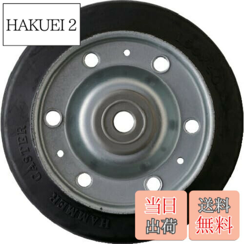 Rakuten - 【送料無料】ハンマーキャスター(Hammer Caster) S型 ゴム車 150mm 車輪のみ 425S-R150