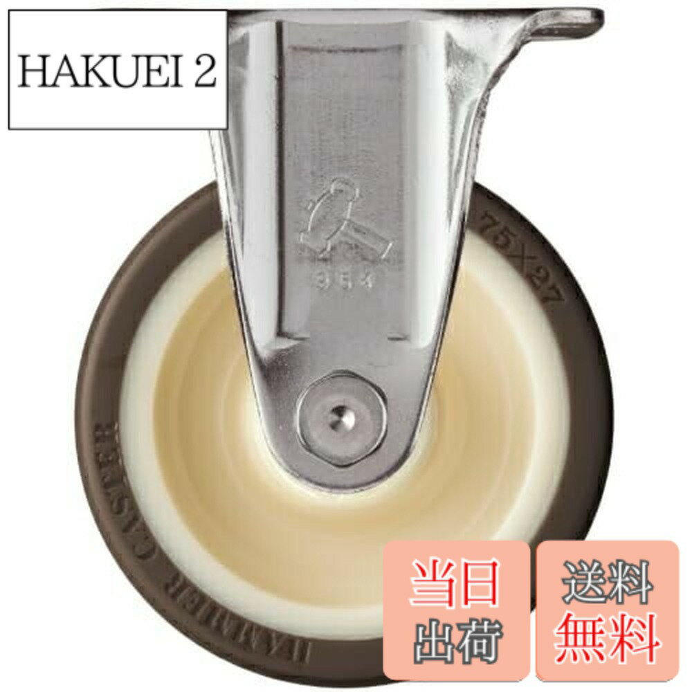 乐天商城 - 【送料無料】ハンマーキャスター(Hammer Caster) オールステンレス固定式 キャスター ウレタン車 ローラーベアリング入 75mm 320SRP-UB75