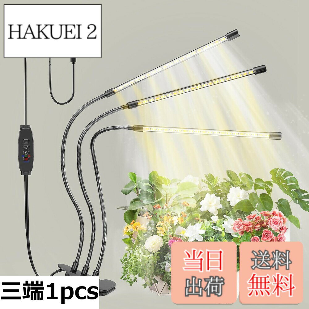 【送料無料】bseah室内植物成長灯、全スペクトル室内成長灯、3種類のモードと10級の調光