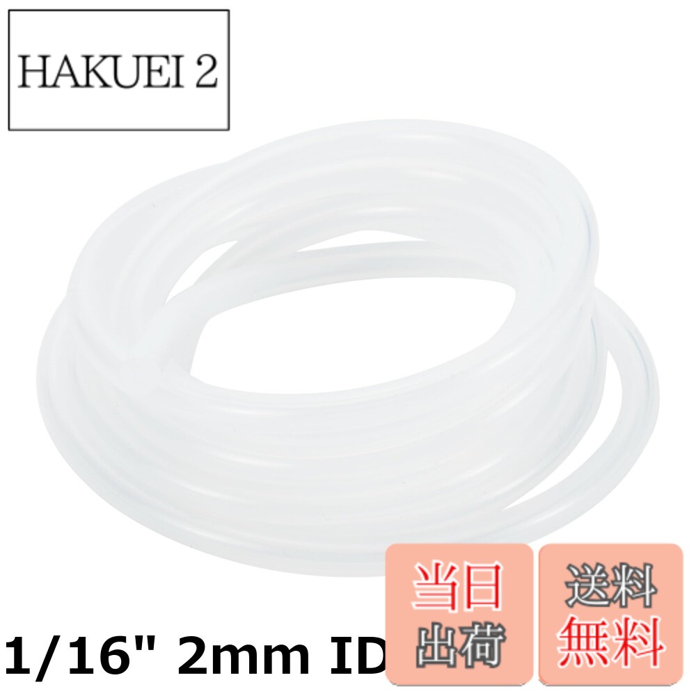 【送料無料】HEROFFIX 空気と水用シリコン真空チューブホース 高...(2.0)