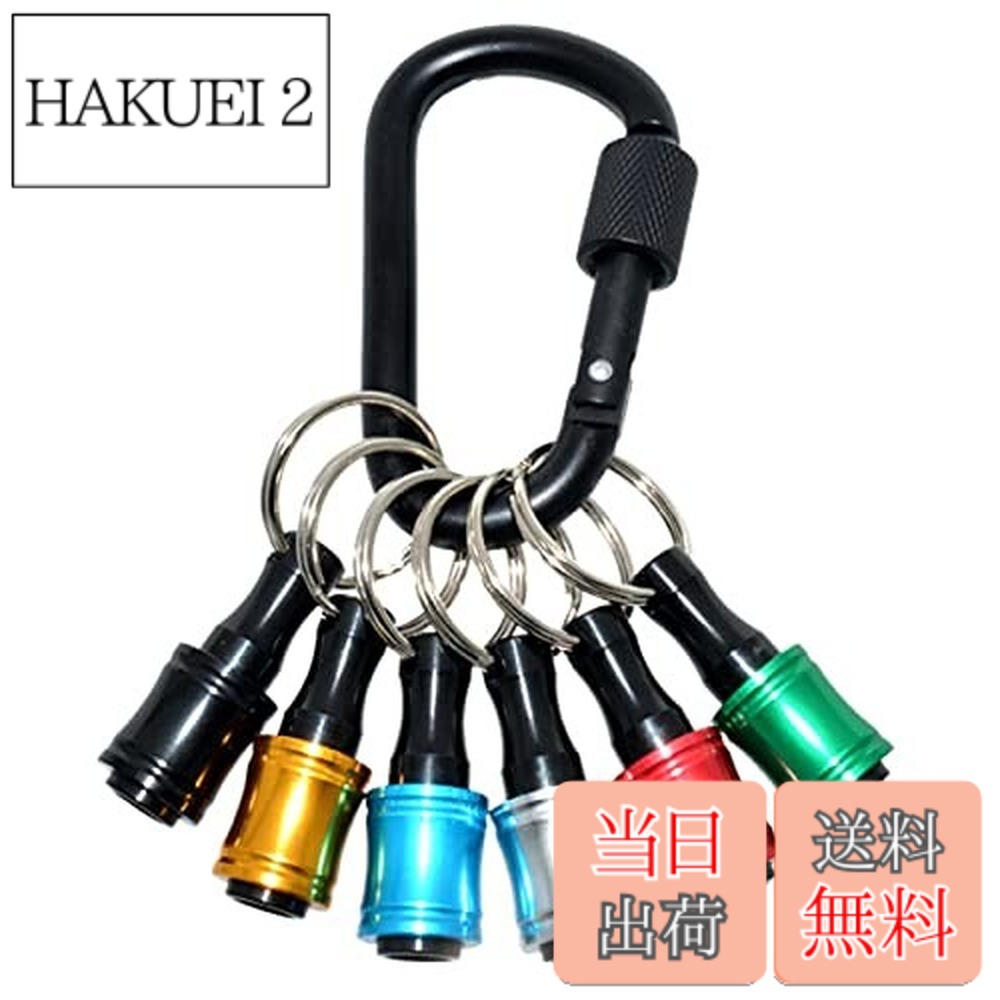 乐天商城 - 【送料無料】ポータブルドライバービットホルダー 6色スーツ キーホルダータイプ 引下げ式 カラビナ付 アルミ製 軽量 落下防止 ストレージ ソケットブラケット フロントエンドツール 先端工具 収納 カラフル