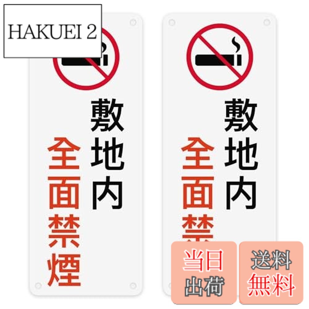 【送料無料】敷地内全面禁煙 【両面テープと穴あけが付属】看板 警告プレート 標識看板 安全標識 PVC製..