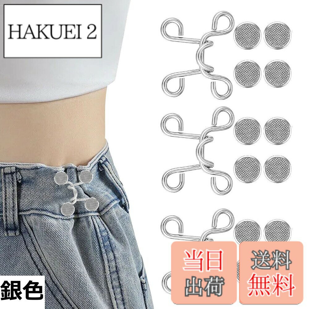 【送料無料】ウエスト 調整 ウエスト アジャスター 3セット 調整可能 取り外し可能 ウエストバンドボタ..