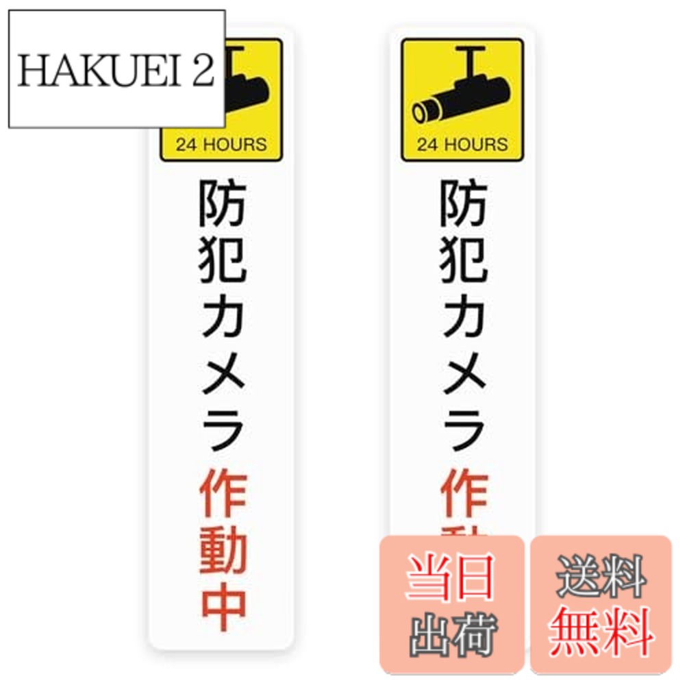 【送料無料】防犯カメラ作動中 【両面テープ付属】看板 警告プレート 標識看板 安全標識 PVC製 軽量 防水 取付簡単 屋内外両用 長さ15cm 幅3.5cm 厚さ1.5mm（2個入り）