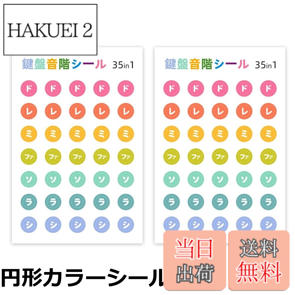 【送料無料】ドレミ シール 音階 ピアノ鍵盤シール キーボード 電子ピアノ カラフル はがせる 音符