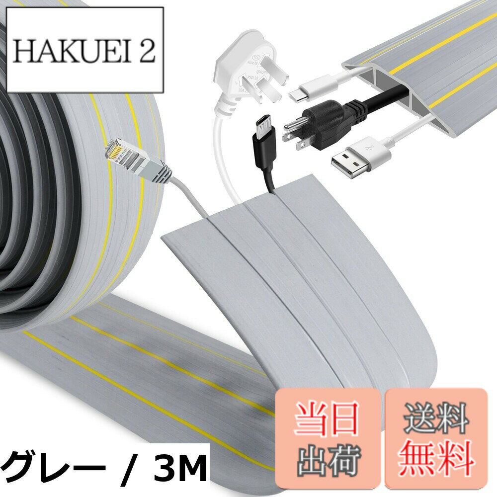 【送料無料】床用配線モール ケーブルカバー 床用モール コードカバー 配線カバー 床 家庭、倉庫、屋外、オフィス、作業場、ガレージなどのケーブルを隠し、保護しま...