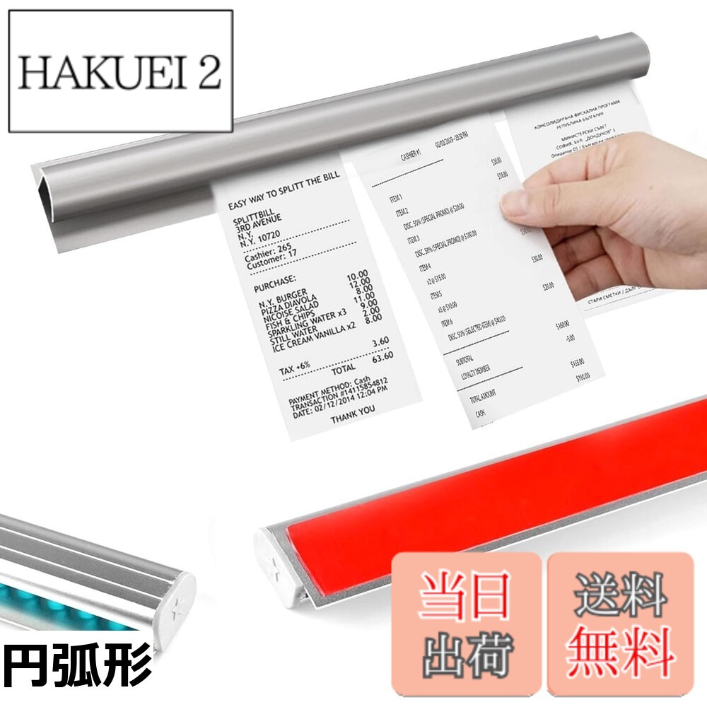 商品情報商品の説明主な仕様 【滑らかな紙の出し入れ】特殊ビーズ内蔵クリップで、伝票やレシートをスムーズに挿入・抽出可能。薄い紙から厚めの伝票までしっかり固定でき、横滑りもスムーズ。厨房の高温多湿環境でも紙が破れたりズレたりしません。複数枚の重ね挟みにも対応し、オーダー管理がより効率化できます。 【防水＆耐環境性能】防水・耐温設計で厨房の蒸気や油煙にも強い。無臭・耐腐蝕素材を使用し、食品衛生基準にも適合。超強力粘着ながら剥がすと跡形も残さず、様々な材質の表面に貼り替え可能。清潔な環境を保ちます。 【高級アルミ仕様】航空グレードのアルミニウム合金を採用。1.表面は電解酸化処理で防汚コーティング、油汚れを簡単に拭き取れます。2.耐久性に優れ、長期間使用しても美観を維持。プロフェッショナルな厨房環境に最適です。 【スペース効率化設計】30cmコンパクトサイズ（円弧形/方形選択可）で作業スペースを占有しません。伝票を重ねて整理できるため、厨房やカウンターの限られたスペースを有効活用。外注伝票管理が一目瞭然で、配膳ミスを大幅削減できます。 【簡単設置＆多用途使用】強力粘着シート付属で壁に穴を開けずに簡単設置可能。厨房の高温多湿環境からオフィスのデスクワークまで幅広く対応し、請求書/領収書から業務伝票まであらゆる種類の書類をしっかり保持。TODOリストやメモ留め、書類整理から衛生管理ラベル貼り、外注伝票管理まで、多様な業務シーンで活躍します。