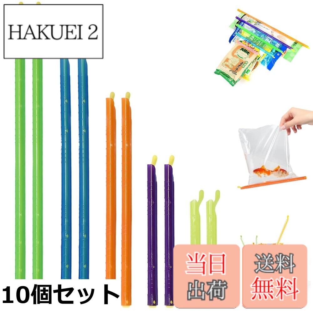 【送料無料】袋止めクリップ 密封クリップ 5色 2仕様 10個セット／15個セット 食品保存用 防湿 酸化防止 繰り返し使える キッチン便利グッズ 鮮度長持ち hakuei2-10119955 HAKUEI 2 パッケージ画像