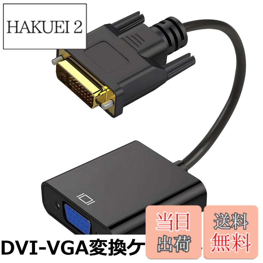 【送料無料】VGA HDMI 変換アダプタ 2種類の規格 フルHD 1080P 安定した信号伝送 パソコン/モニター/プロジェクター接続用 プラグアンドプレイ 耐久