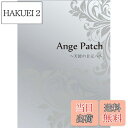 【送料無料】マシェリ・コスメ Ange Patch アンジュパッチ