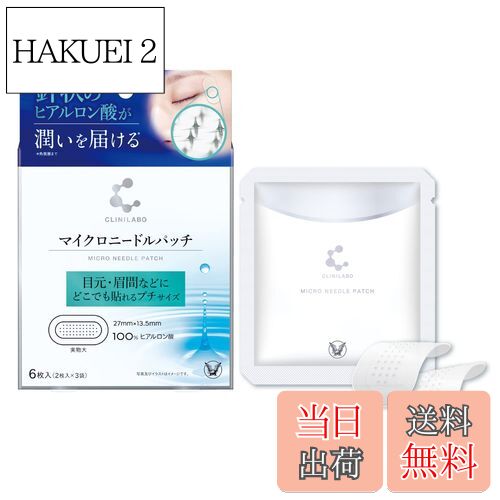 【送料無料】クリニラボ マイクロニードルパッチ 大正製薬 色：白、サイズ：2シート (x 3)