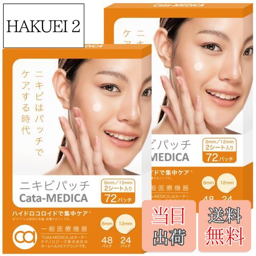 【送料無料】Cata-MEDICA ニキビパッチ ハイドロコロイド 簡単 貼るだけ ニキビケア アクネパッチ 目立たない ニキビ跡 薄型 2個セット [一般医療...