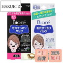 【送料無料】ビオレ 毛穴すっきりパック 鼻用 + Kunutonnオリジナルロゴ入りおまけ付