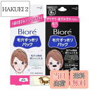 【送料無料】ビオレ 毛穴すっきりパック 鼻用 + Kunutonnオリジナルロゴ入りおまけ付