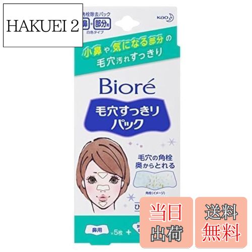 【送料無料】花王 ビオレ 毛穴すっきりパック 鼻用＋気になる部分用 15マイ