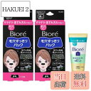 【送料無料】Bior ビオレ 毛穴すっきりパック 鼻用 黒色タイプ2個セット+おうちdeエステミニ付き 色:黒