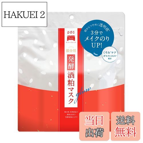 【送料無料】【限定】Wafood Made (ワフードメイド) 発酵酒粕マスク グロー 50枚 部分用シートマスク ..