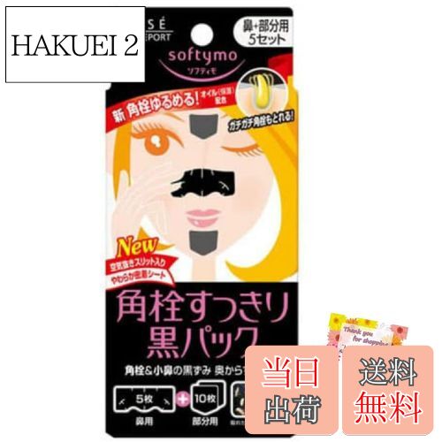 【送料無料】【小鼻の黒ずみを奥からすっきり吸着】 ソフティモ 黒パック 鼻用と部分用のセット ピタッと密着して汚れを吸い取る ケア後は肌を引き締めなめらかつるつ...