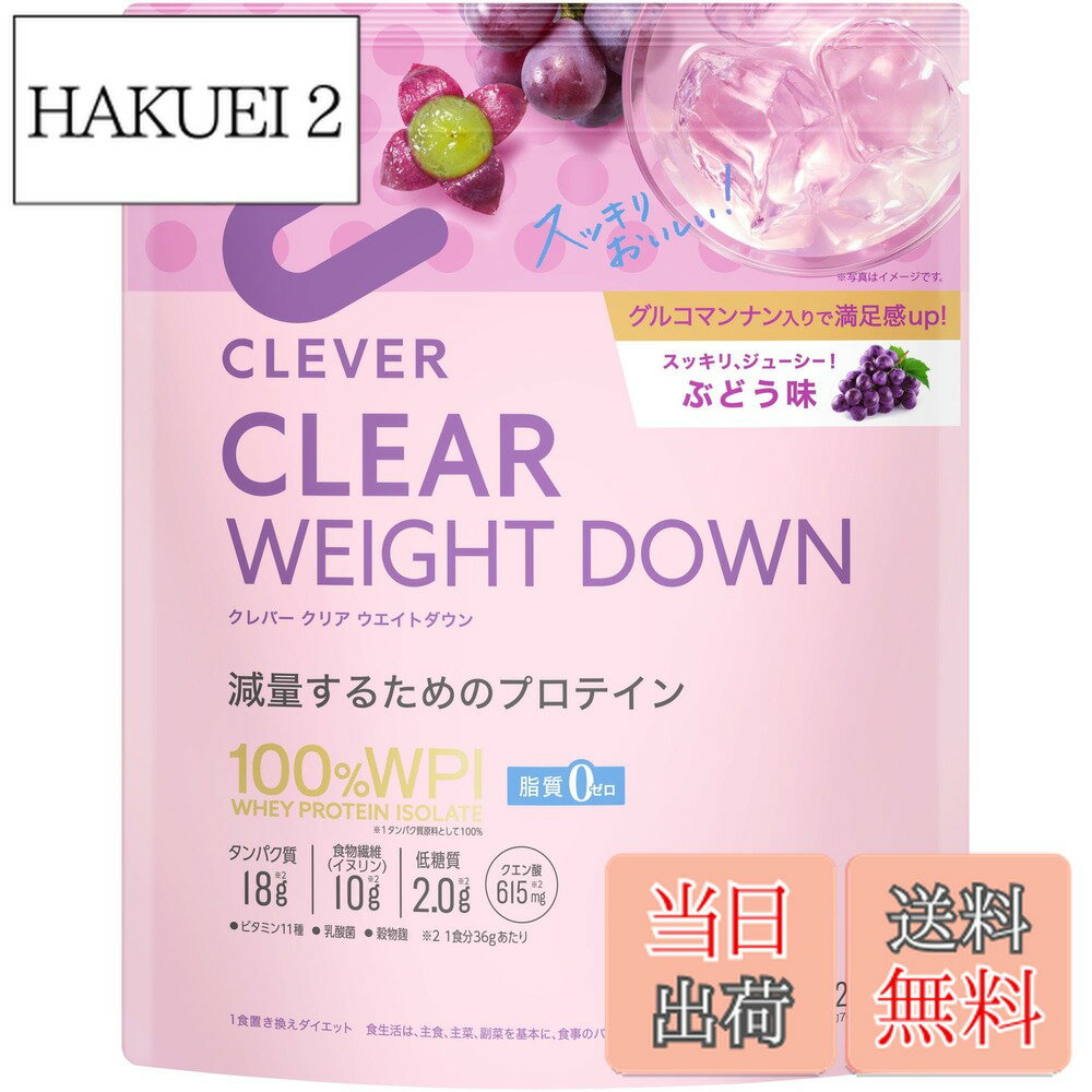 【送料無料】クレバー クリア ウエイトダウン プロテイン [WPI100%] ぶどう味 252g [脂質ゼロ] サイズ：252g(4.0)
