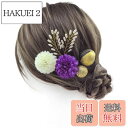 【送料無料】【JZOON 髪飾り】 24色展開 浴衣 髪飾り ヘアアクセサリー ピンポンマム ヘアメイク ドライフラワー 成人式 和装 着物 振袖 袴 浴衣 夏...