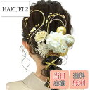 【送料無料】【JZOON髪飾り】 卒業式 成人式 ヘアアクセサリー アジサイ かすみ草和風 和装 七五三 結婚式 入学式 浴衣 着物 袴 振袖 花火大会 髪飾り...