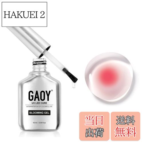 【送料無料】GAOY ブルーミングジェル ジェルネイル 16ml クリアブルーミングジェル にじみネイル ニュ..