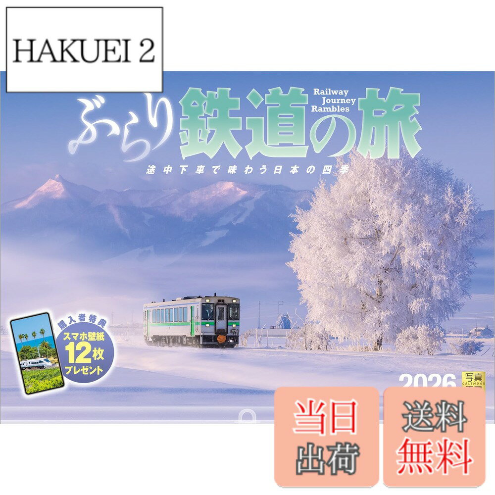 【送料無料】写真工房カレンダー | ぶらり鉄道の旅 2026 カレンダー 壁掛け 鉄道 風景 【透明ホルダー..