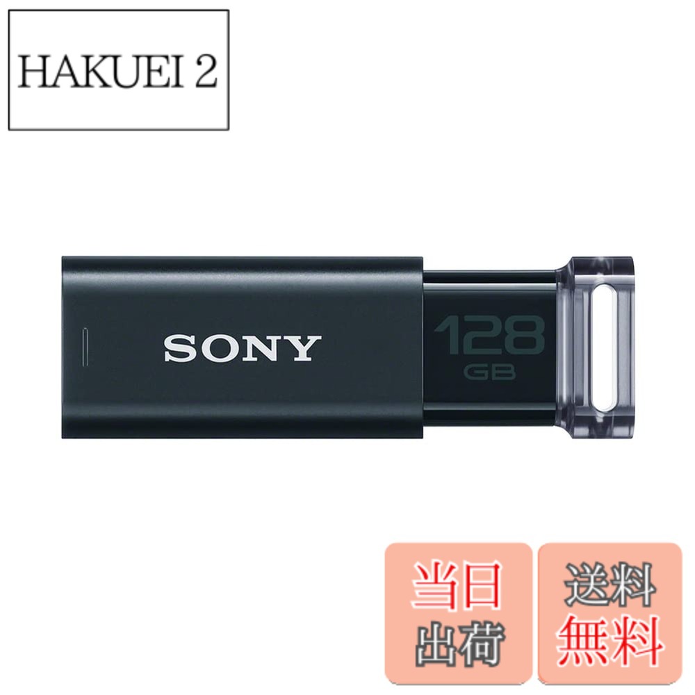 【送料無料】SONY USBメモリ USM-Uシリーズ 色：ブラック サイズ：128GB