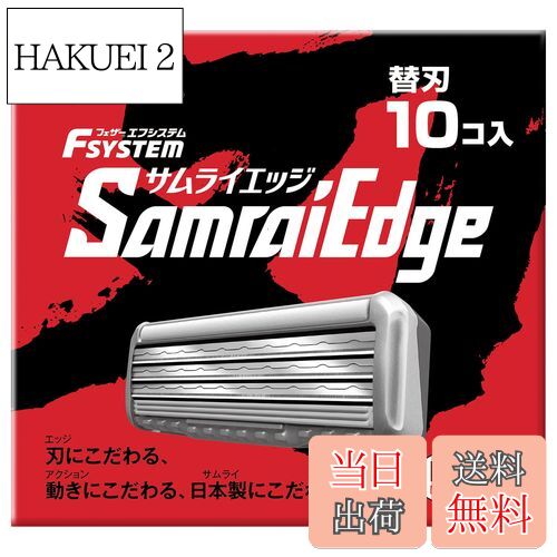 【送料無料】【.co.jp限定】 FEATHER(フェザー) エフシステム サムライエッジ 替刃 10個入 日本製 3枚刃 カミソリ T字 ひげそり メンズ 色...
