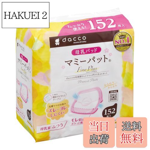 【送料無料】dacco(ダッコ) 母乳パッド マミーパット 色：ピンク、サイズ：母乳量ふつう