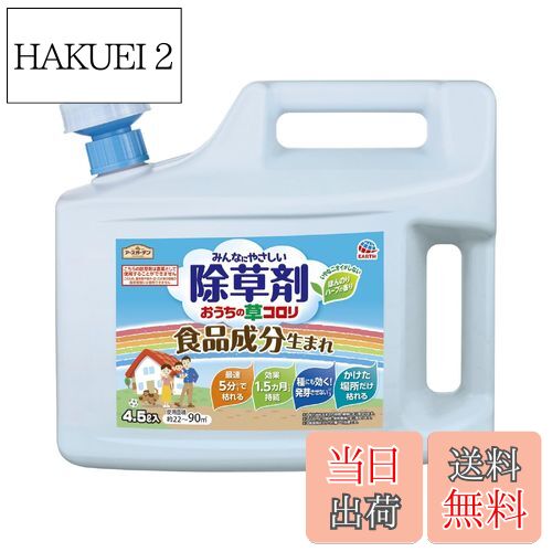 【送料無料】アースガーデン 除草剤 おうちの草コロリ 色：淡黄色、サイズ：4.5L