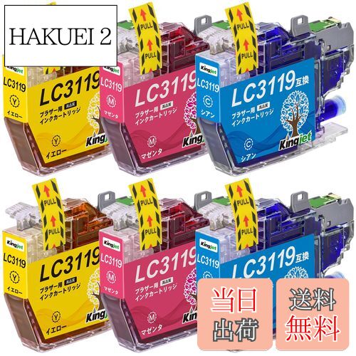 【送料無料】Kingjet製 Brother互換インク LC3119 ブラザーインクLC3119C LC3119M LC3119Y Brotherインク 残量表示 大容量 個包装 Brother MFC-J6980CDW MFC-J6580CDW MFC-J6983CDW MFC-J6583CDW