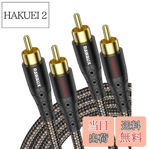 【送料無料】RAWAUX RCA ケーブル 2M RCAオーディオケーブル 24k金メッキ 2RCA to 2RCA(赤/白) ステレオ 音声ケーブル オス-オス 変換 HiFi音質 スピーカー、アンプ、ホームシネマ、テレビ、HiFiシステム用