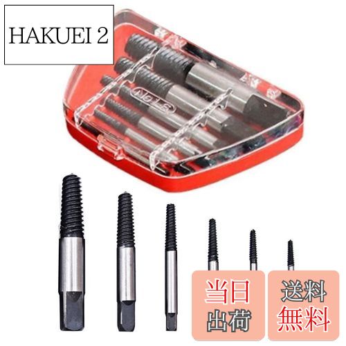 XSAJU なめたネジ 潰れネジ ネジはずし 6本セット スクリューエクストラクタ ネジ抜き ネジ除去 ドリルビット 専用ケース付き