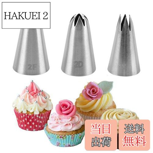 【送料無料】絞り口金 3個セット デコレーション口金 桜 花型 大 ステンレス製 ケーキデコレーション 製菓用品 (3個セット)