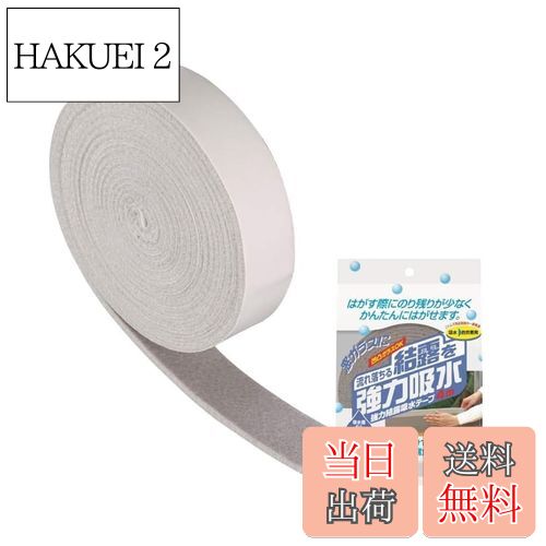 【送料無料】ニトムズ 強力 結露 吸水テープ 30 シルバー カビ防止 窓ガラス 貼るだけ リビング 寝室 ..