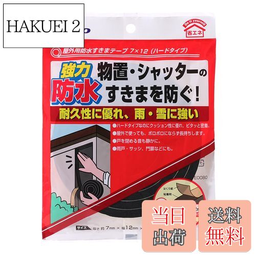 【送料無料】ニトムズ 屋外用防水すきまテープ ハードタイプ 簡単補修 耐久 消音 台風対策 玄関 物置 幅12mm×長さ2m×厚さ7mm 1巻入 黒 E0080