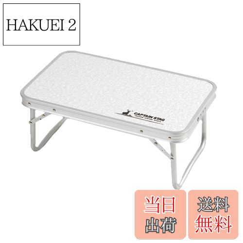 【送料無料】キャプテンスタッグ(CAPTAIN STAG) アウトドアテーブル テーブル アルミ FDテーブル コン..