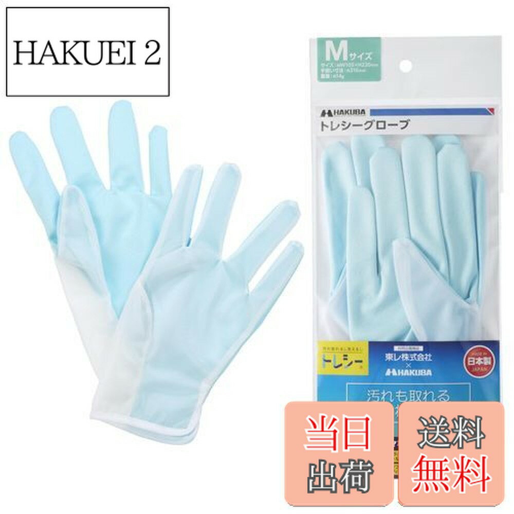 【送料無料】ハクバ HAKUBA 手袋型クリーニングクロス トレシーグローブ M 超極細繊維製 KTR-GVM