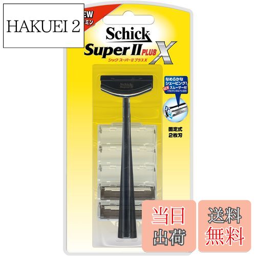 【送料無料】Schick(シック) シック Schick スーパーII プラスX 2枚刃 ホルダー 替刃2コ付 替刃(1コは本体に装着済み)