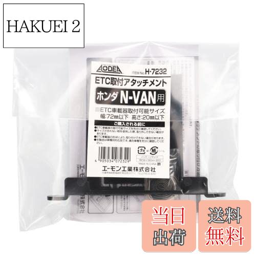【送料無料】エーモン(amon) H7232 ETC取付アタッチメント(ホンダ N-VAN用)