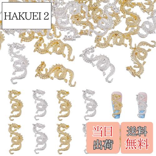 【送料無料】DFsucces ネイルパーツ ドラゴン 合金 3D立体 中国風 ネイル デコレーション メタル 龍 新..