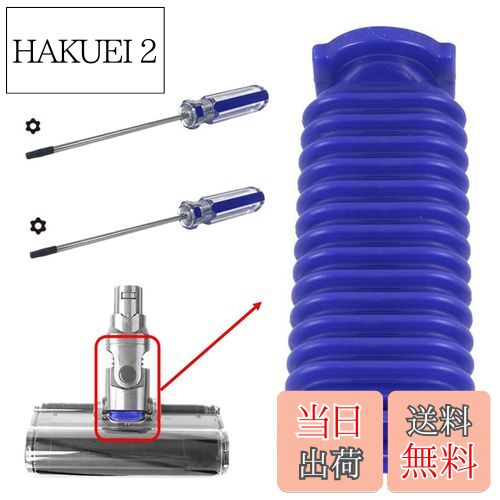【送料無料】GIZLABO ソフトローラークリーナーヘッド 用 蛇腹 ホース 互換品 ダイソン対応 トルクスドライバー T8 T10 2本 セット 交換方法 解説 動画 リンクあり V6 V7 V8 V10 V11 ソフトローラークリーナーヘッドの 蛇腹ホース と互換性のある 修理 交換部品 分解 組