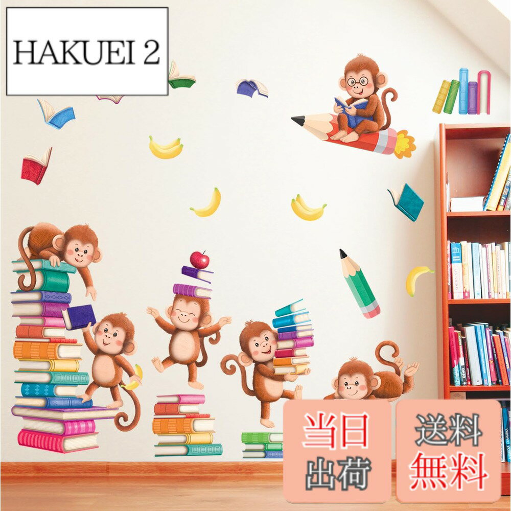 【送料無料】DECOWALL SG2-2402 本と猿 ウォールステッカー デコ 幼稚園 保育園 子供部屋 DIY 用 壁転写 シール ウォールアート シール 男の子 女の子 こども バスルーム デコレーション 寝室用 ティーン キッズ ウォールペーパー 壁紙 家具 部屋用 処理 乳児 子 装飾的