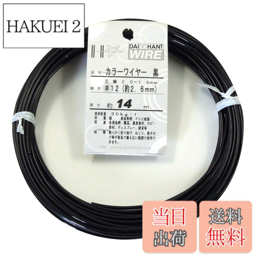 乐天商城 - 【送料無料】ダイドーハント (DAIDOHANT) 針金 [ビニール被覆] カラーワイヤー ブラック ( 黒 ) [太さ] #12 (2.6 mm x [長さ] 14m 10155850