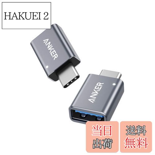 【送料無料】Anker USB-C & USB 3.0 変換アダプタ 2個セット Type C USB-A 最大5Gbps MacBook Pro/MacBook Air/iPad Pro その他 USB-C 端末用