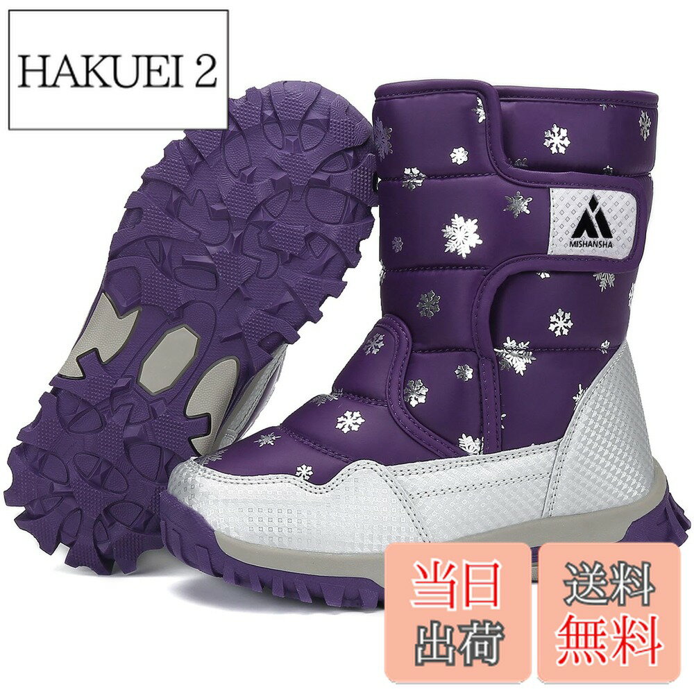 【送料無料】[Mishansha] スノーブーツ キッズ 冬 裏ボア ブーツ 防寒 防水 防滑 ウインター 防寒ブーツ 雪靴 通学 外出 雪遊び 子供 長靴 男の子 女の子(22.5cm,パープル)
