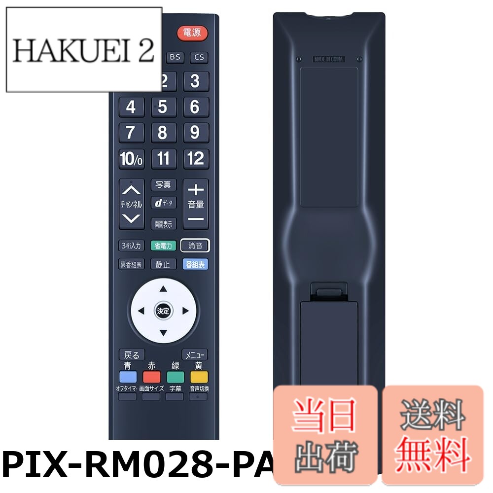 商品情報商品の説明主な仕様 【各バリエーションの詳細】[PIX-RM028-PA1]【簡易リモコン】本製品は、ピクセラ製リモコンの紛失や無反応（無効）などの故障による交換品、代替品、予備品としてご使用いただけます。 電池と説明書は付属していません。リモコンの設定方法は、テレビの説明書を参照するか、メーカーにお問い合わせください。 【対応機種】PRD-LE132B PRD-LD132B PRD-LB116B専用 【操作しやすい】この商品はリモコン代わりですが、オリジナルリモコンのすべての機能が正常に動作します。パッケージには説明書がありませんので、予めご了承ください。 【長距離・広範囲で使用可能】強力な広角赤外線を搭載し、操作距離は約8メートル、左右の制御可能角度は約120度です。 距離や角度に制限されず、部屋の隅々からでも簡単に操作できます。 【ご注意ください】ご購入日より30日以内に、商品について何か不具合などがあれば、メールでご連絡ください。パッケージには説明書と電池がないので、予めご了承ください。[PIX-RM033-PZ1]【簡易リモコン】本製品は、ピクセラ製リモコンの紛失や無反応（無効）などの故障による交換品、代替品、予備品としてご使用いただけます。 電池と説明書は付属していません。リモコンの設定方法は、テレビの説明書を参照するか、メーカーにお問い合わせください。 【対応機種】PRD-LR122B用 【操作しやすい】この商品はリモコン代わりですが、オリジナルリモコンのすべての機能が正常に動作します。パッケージには説明書がありませんので、予めご了承ください。 【長距離・広範囲で使用可能】強力な広角赤外線を搭載し、操作距離は約8メートル、左右の制御可能角度は約120度です。 距離や角度に制限されず、部屋の隅々からでも簡単に操作できます。 【ご注意ください】ご購入日より30日以内に、商品について何か不具合などがあれば、メールでご連絡ください。パッケージには説明書と電池がないので、予めご了承ください。[PIX-RM034-PZ1]【簡易リモコン】本製品は、ピクセラ製リモコンの紛失や無反応（無効）などの故障による交換品、代替品、予備品としてご使用いただけます。 電池と説明書は付属していません。リモコンの設定方法は、テレビの説明書を参照するか、メーカーにお問い合わせください。 【対応機種】PRD-LH132Bシリーズ専用 PRD-LA103シリーズ対応 【操作しやすい】この商品はリモコン代わりですが、オリジナルリモコンのすべての機能が正常に動作します。パッケージには説明書がありませんので、予めご了承ください。 【長距離・広範囲で使用可能】強力な広角赤外線を搭載し、操作距離は約8メートル、左右の制御可能角度は約120度です。 距離や角度に制限されず、部屋の隅々からでも簡単に操作できます。 【ご注意ください】ご購入日より30日以内に、商品について何か不具合などがあれば、メールでご連絡ください。パッケージには説明書と電池がないので、予めご了承ください。[PIX-RM031-PZZ]【簡易リモコン】本製品は、ピクセラ製リモコンの紛失や無反応（無効）などの故障による交換品、代替品、予備品としてご使用いただけます。 電池と説明書は付属していません。リモコンの設定方法は、テレビの説明書を参照するか、メーカーにお問い合わせください。 【対応機種】PRD-LF116B PRD-LF122B 専用 PRD-LA103 シリーズ 対応 【操作しやすい】この商品はリモコン代わりですが、オリジナルリモコンのすべての機能が正常に動作します。パッケージには説明書がありませんので、予めご了承ください。 【長距離・広範囲で使用可能】強力な広角赤外線を搭載し、操作距離は約8メートル、左右の制御可能角度は約120度です。 距離や角度に制限されず、部屋の隅々からでも簡単に操作できます。 【ご注意ください】ご購入日より30日以内に、商品について何か不具合などがあれば、メールでご連絡ください。パッケージには説明書と電池がないので、予めご了承ください。[PIX-RM039-PZ]【簡易リモコン】純正リモコンの全機能を網羅し、軽くて使いやすい。 【適用機種】PIX-RM039-PZ1対応 【操作しやすい】この商品はリモコン代わりですが、オリジナルリモコンのすべての機能が正常に動作します。パッケージには説明書がありませんので、予めご了承ください。 【長距離・広範囲で使用可能】強力な広角赤外線を搭載し、操作距離は約8メートル、左右の制御可能角度は約120度です。 距離や角度に制限されず、部屋の隅々からでも簡単に操作できます。 【デザイン抜群】この製品は人間工学に合ったデザインを採用しており、高低差のある方法で機能キーのセットごとに個別に区別することで、キーボードを全く見ずにリモコン上のすべてのキーを非常に正確に見つけることができ、通常使用されているキーを盲目的に押すだけではありません。