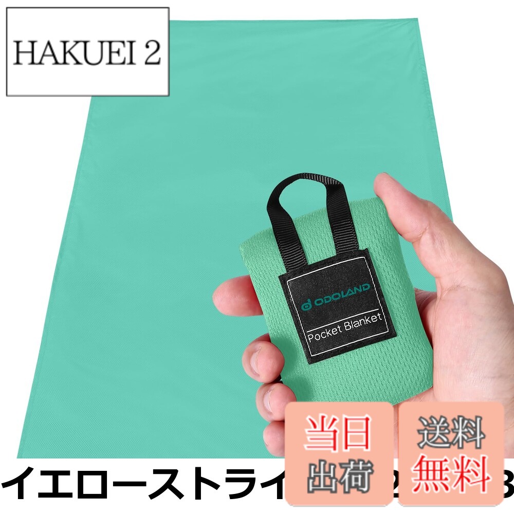 商品情報商品の説明主な仕様 【ポケットサイズ】: ブランケットの隅にある一体型収納袋が含まれています。収納サイズ 9x6cm/8x12cm/10.5x14.5cm、片手でつかむことができます。 【シート使用サイズ】：1.70x110cm 2.110x160cm 3.180x160cm。折りたたみ式、休暇に最適なアウトドアビーチブランケットです。 【防水・防砂・耐摩耗】：ナノグレードのナイロン布製、メンブレン表面を使用して水滴を隔離でき、砂がつかない。 耐久性に優れ、屋外での使用に最適です。ビーチの砂でこすれないほど丈夫です。 【あらゆる場所に最適】: Odoland トラベルブランケットは、あらゆるアウトドアシーンに最適です。 ビーチマット（サンドフリー）、ピクニックブランケット、キャンプマット、ビーチシート、トラベルブランケットとしてお使いいただけます。 コンサートやフェスでのグランドタープ。 使い勝手の良い万能ブランケットです。 【アフター】：キャンプに行く前に、ビーチブランケットに浸水/水漏れがないかテストしてください。浸水/水漏れがある場合は、返品または交換のためにご連絡ください。